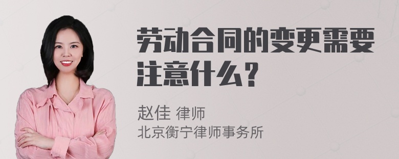 劳动合同的变更需要注意什么？