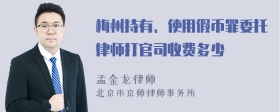 梅州持有、使用假币罪委托律师打官司收费多少