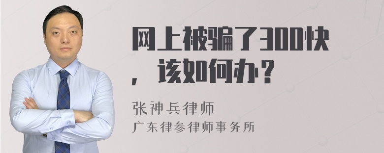 网上被骗了300快，该如何办？