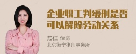 企业职工判缓刑是否可以解除劳动关系