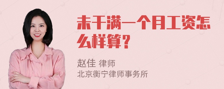 未干满一个月工资怎么样算？