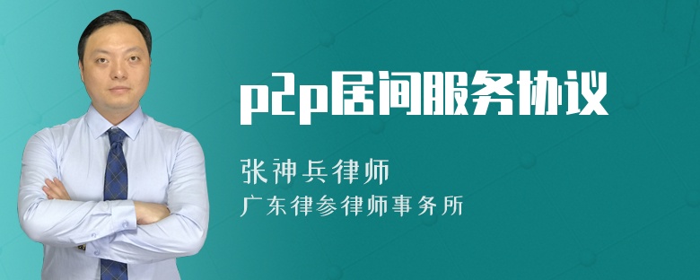 p2p居间服务协议