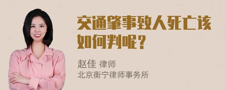 交通肇事致人死亡该如何判呢？