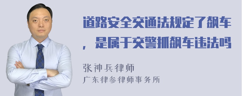 道路安全交通法规定了飙车，是属于交警抓飙车违法吗