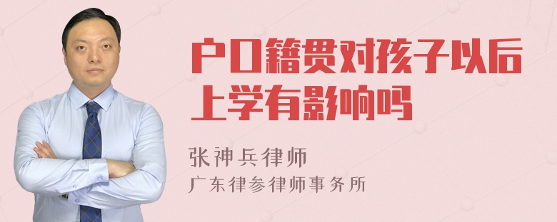 户口籍贯对孩子以后上学有影响吗