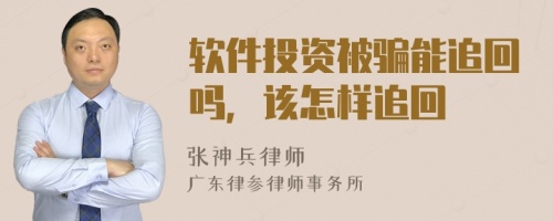 软件投资被骗能追回吗，该怎样追回