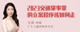 2023交通肇事罪的立案程序该如何走