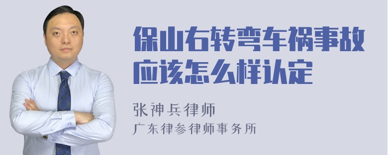 保山右转弯车祸事故应该怎么样认定