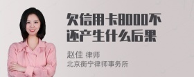 欠信用卡8000不还产生什么后果