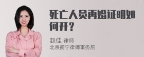 死亡人员再婚证明如何开？