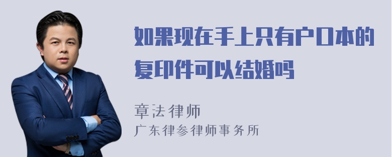 如果现在手上只有户口本的复印件可以结婚吗