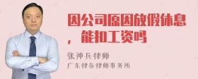 因公司原因放假休息，能扣工资吗