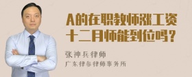 A的在职教师涨工资十二月师能到位吗？