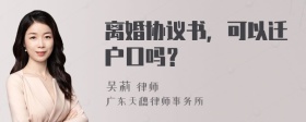 离婚协议书，可以迁户口吗？