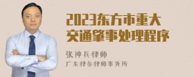 2023东方市重大交通肇事处理程序