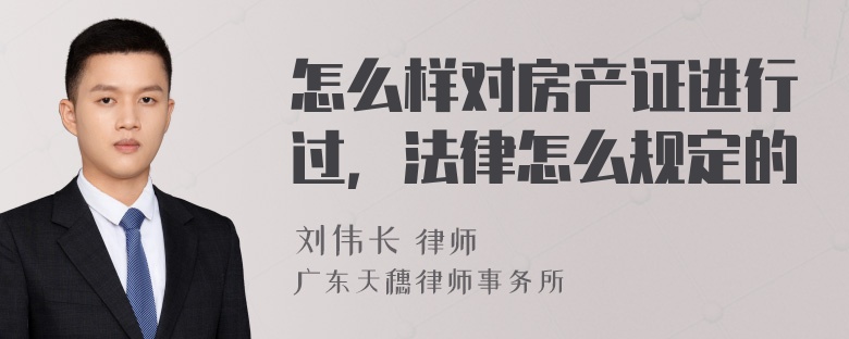 怎么样对房产证进行过，法律怎么规定的