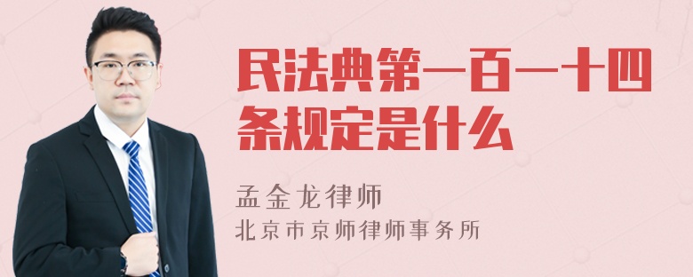 民法典第一百一十四条规定是什么