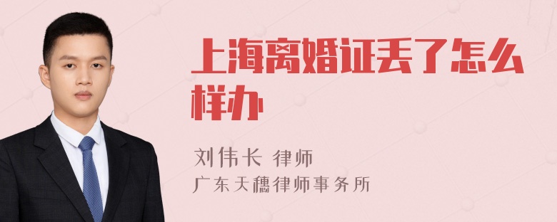 上海离婚证丢了怎么样办