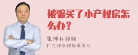 被骗买了小产权房怎么办？