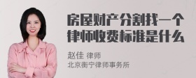 房屋财产分割找一个律师收费标准是什么