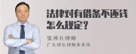 法律对有借条不还钱怎么规定？