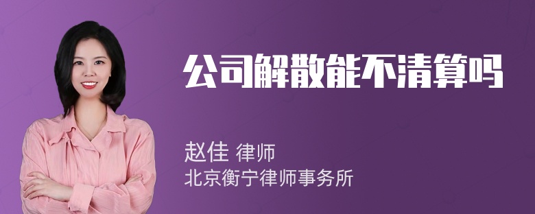 公司解散能不清算吗