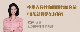 中华人民共和国国务院令第49条新规是怎样的？