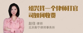 绍兴找一个律师打官司如何收费