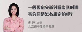 一般买房交首付后多长时间签合同是怎么规定的呢？