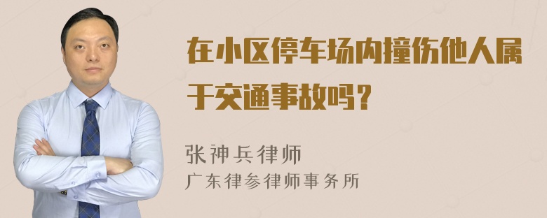 在小区停车场内撞伤他人属于交通事故吗？