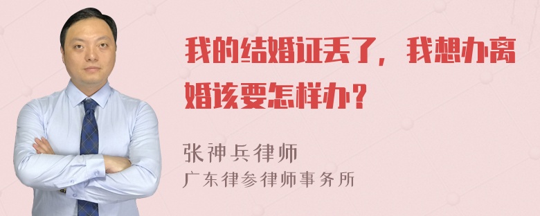 我的结婚证丢了，我想办离婚该要怎样办？