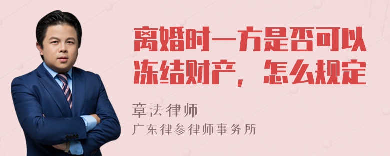 离婚时一方是否可以冻结财产，怎么规定