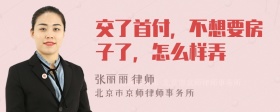 交了首付，不想要房子了，怎么样弄