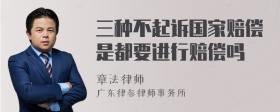 三种不起诉国家赔偿是都要进行赔偿吗