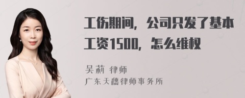 工伤期间，公司只发了基本工资1500，怎么维权