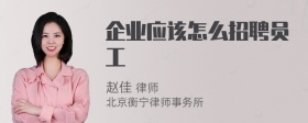 企业应该怎么招聘员工