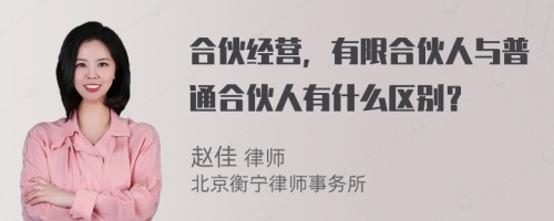 合伙经营，有限合伙人与普通合伙人有什么区别？