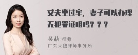 丈夫坐过牢，妻子可以办理无犯罪证明吗？？？