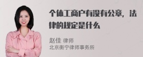 个体工商户有没有公章，法律的规定是什么