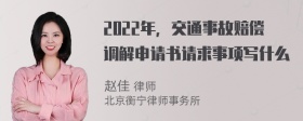 2022年，交通事故赔偿调解申请书请求事项写什么