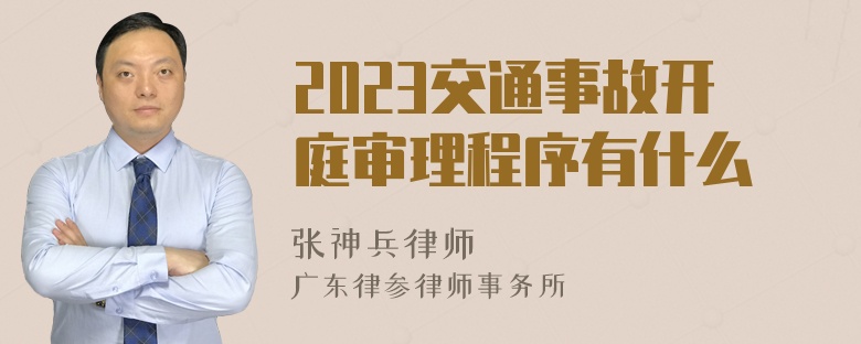 2023交通事故开庭审理程序有什么