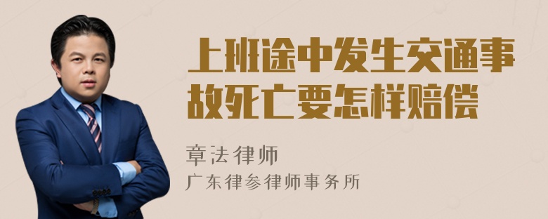 上班途中发生交通事故死亡要怎样赔偿