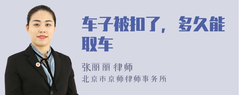 车子被扣了，多久能取车