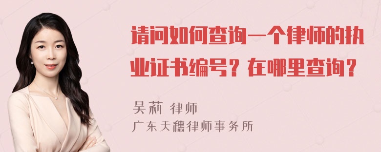 请问如何查询一个律师的执业证书编号？在哪里查询？