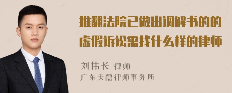 推翻法院已做出调解书的的虚假诉讼需找什么样的律师