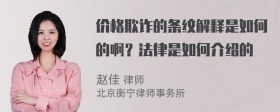 价格欺诈的条纹解释是如何的啊？法律是如何介绍的