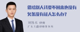 借给别人钱要不回来也没有欠条没有证人怎么办？