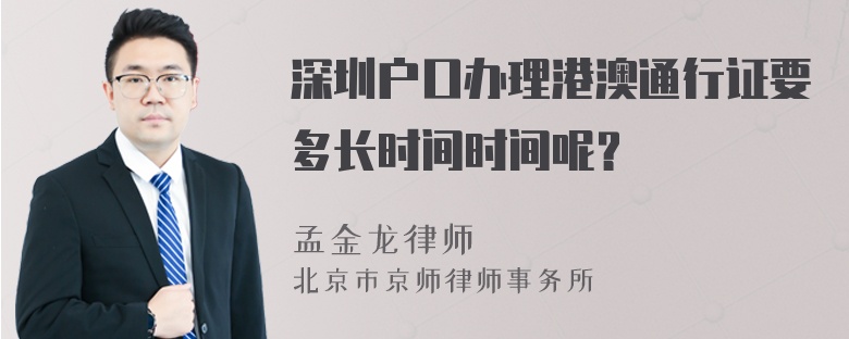 深圳户口办理港澳通行证要多长时间时间呢？