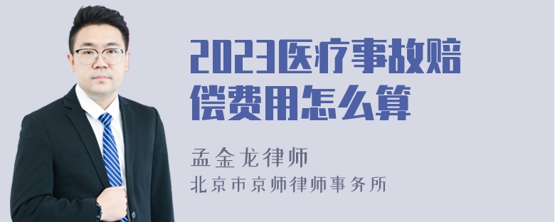 2023医疗事故赔偿费用怎么算