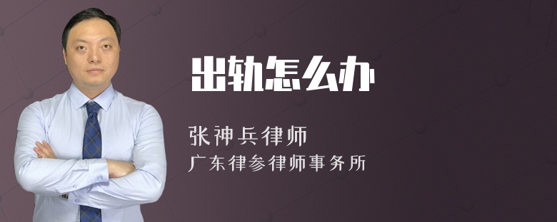 出轨怎么办